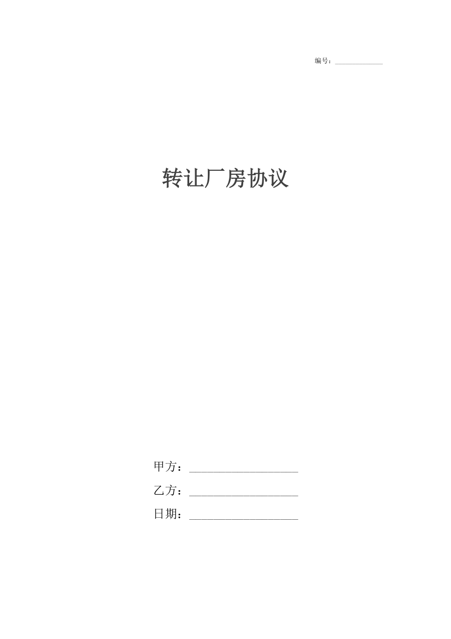 转让厂房协议.docx_第1页