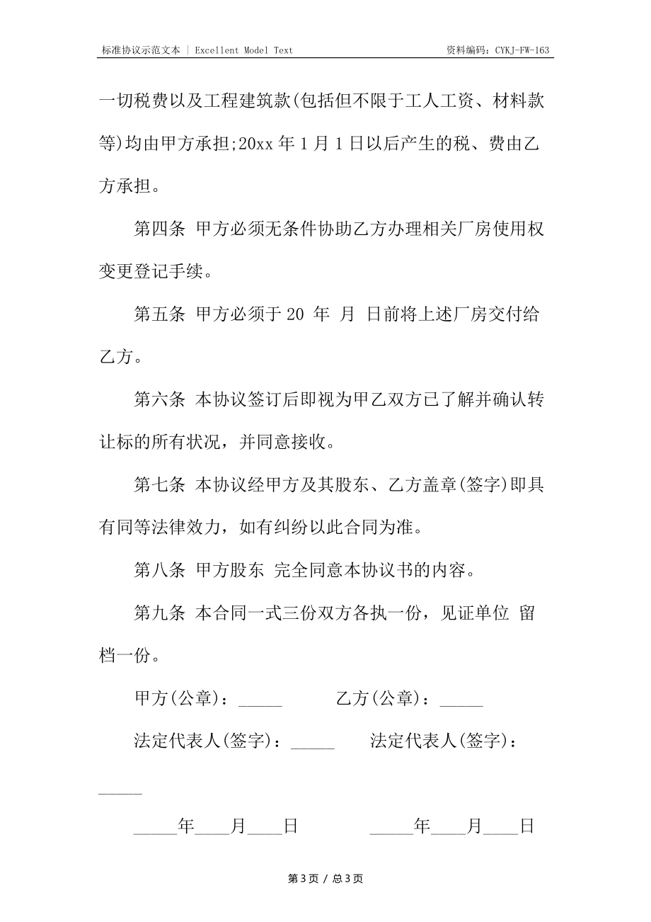 转让厂房协议.docx_第3页