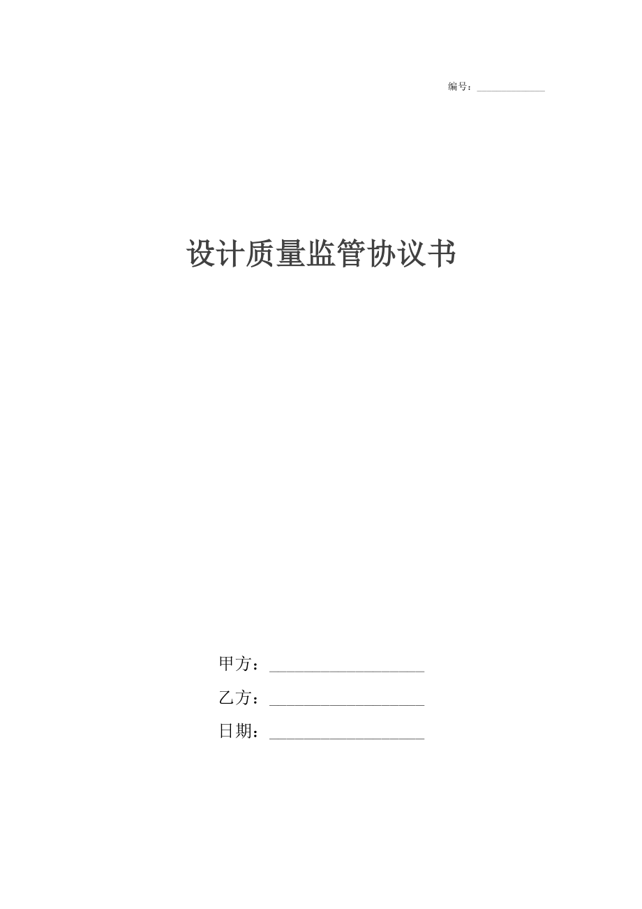 设计质量监管协议书.docx_第1页