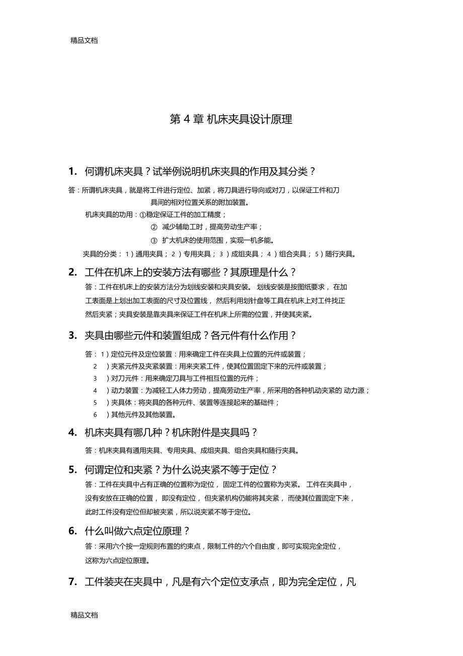 机械制造技术基础--机床夹具设计原理-课后答案复习进程.docx_第1页