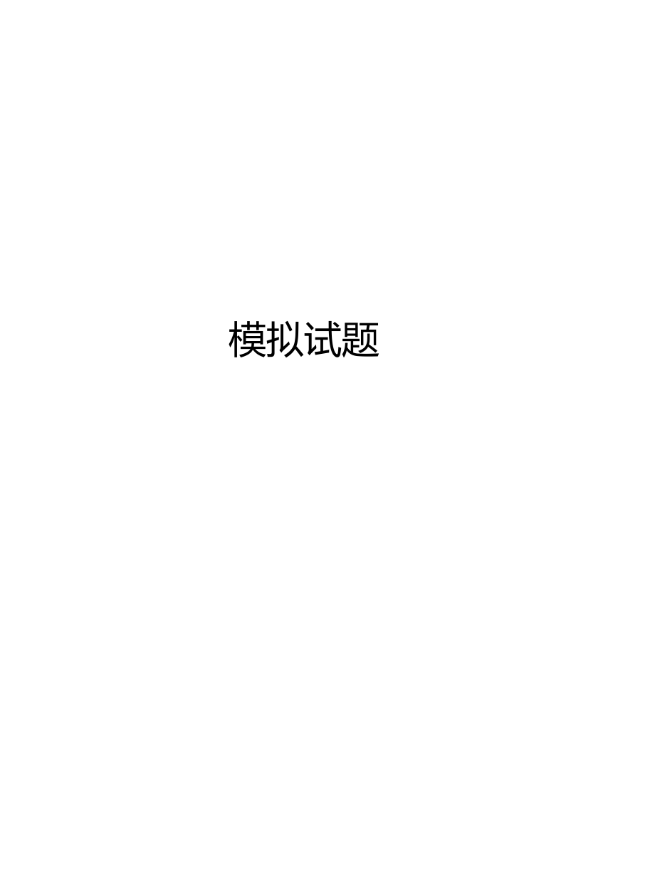 模拟试题复习过程.docx_第1页