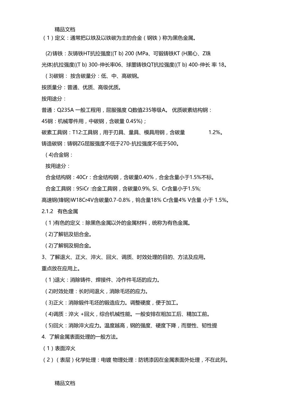 机械加工工艺基础知识点上课讲义.docx_第3页