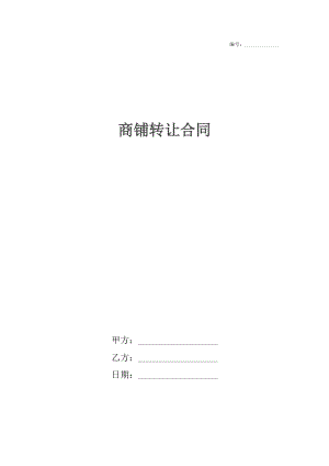 商铺转让合同_1.docx