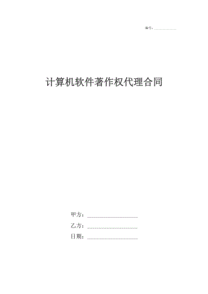 计算机软件著作权代理合同_1.docx