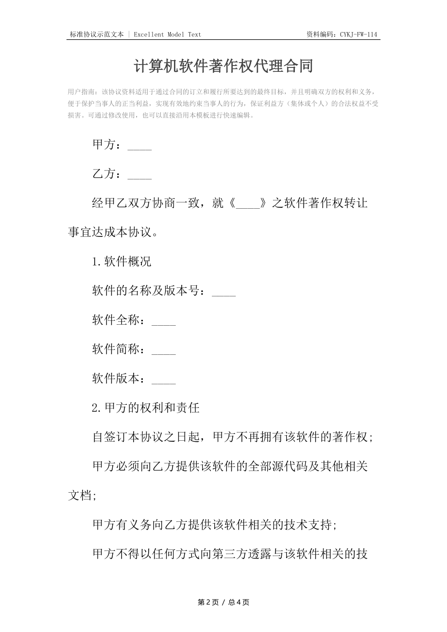 计算机软件著作权代理合同_1.docx_第2页