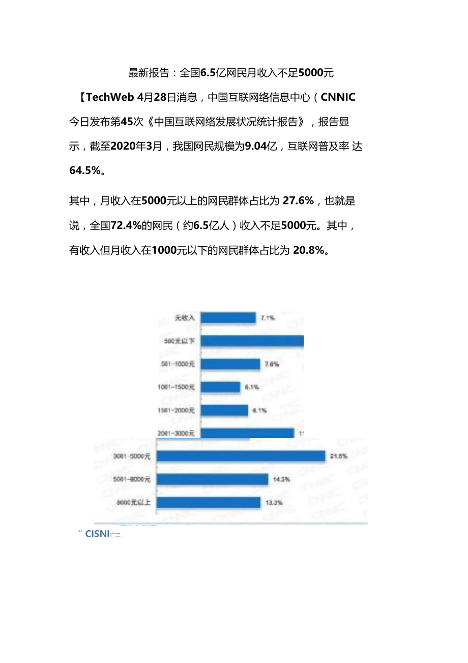 最新报告：全国5亿网民月收入不足5000元.docx_第1页