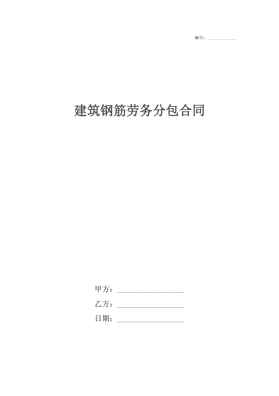 建筑钢筋劳务分包合同.docx_第1页