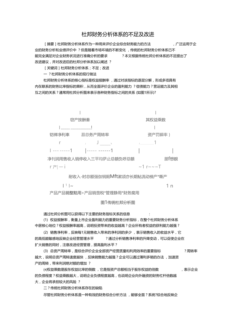 杜邦财务分析体系的不足及改进.docx_第1页