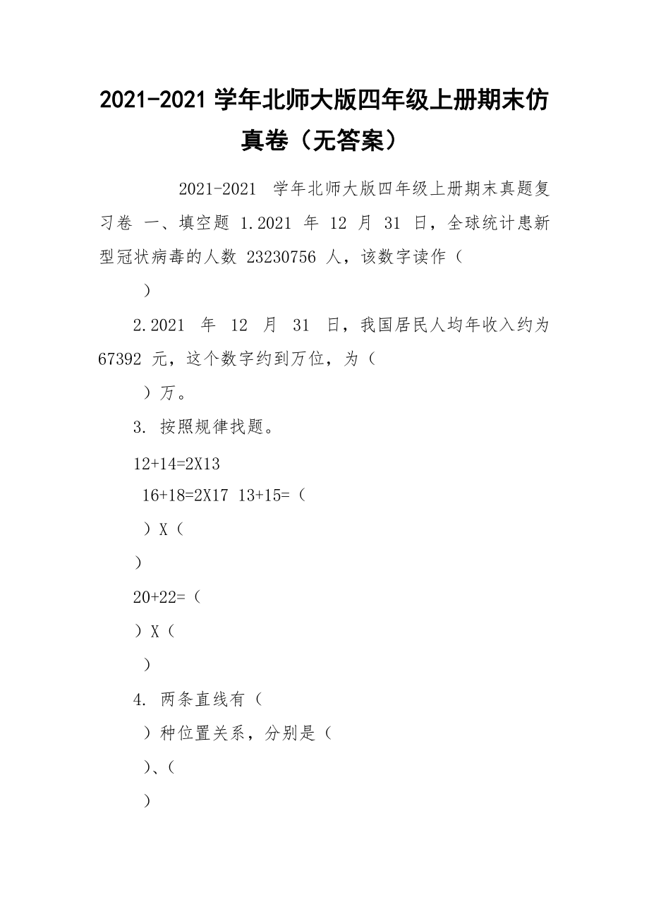 2021-2021学年北师大版四年级上册期末仿真卷（无答案）.docx_第1页