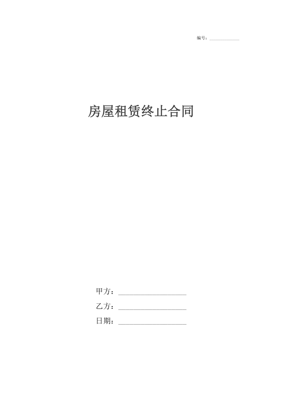 房屋租赁终止合同_1.docx_第1页