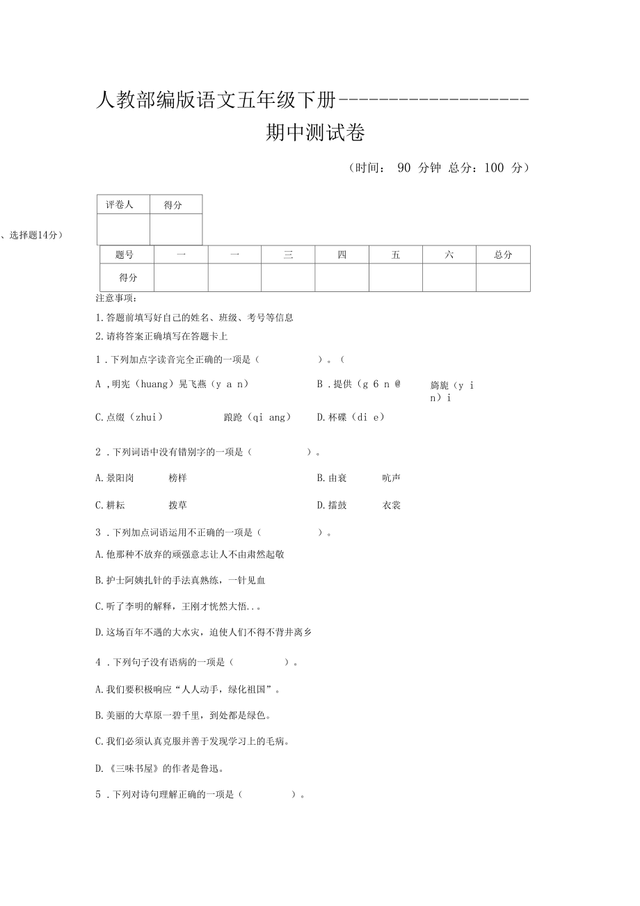 人教部编版语文五年级下册期中测试卷有答案.docx_第1页