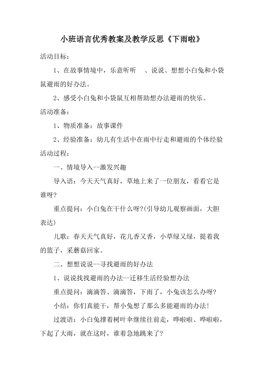 小班语言优秀教案及教学反思《下雨啦》.docx_第1页