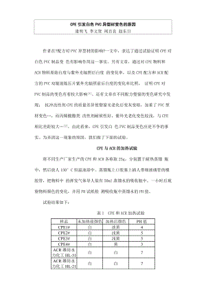 CPE引发白色PVC异型材变色的原因.doc