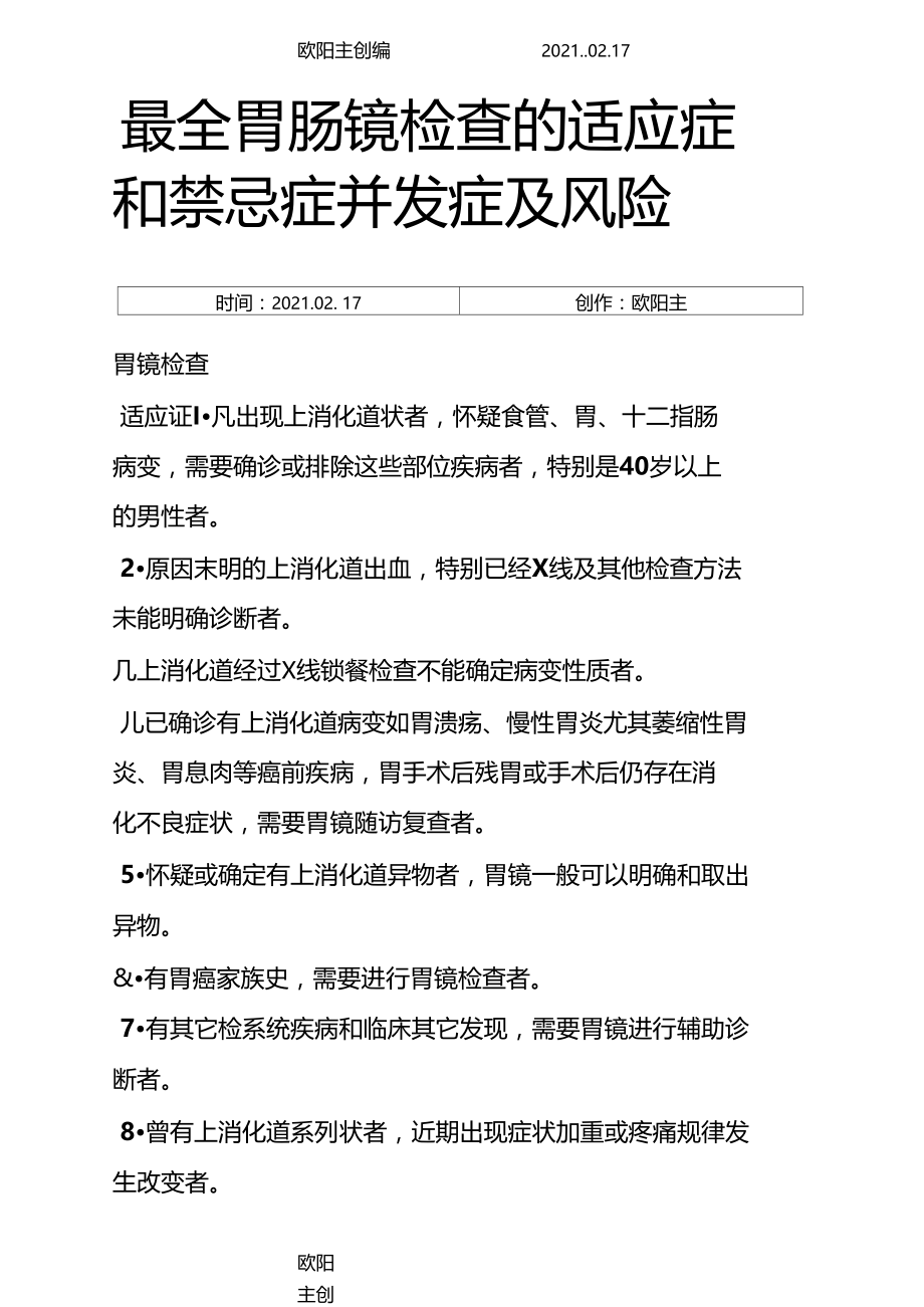 最全胃肠镜检查的适应症和禁忌症并发症及风险之欧阳主创编.docx_第1页