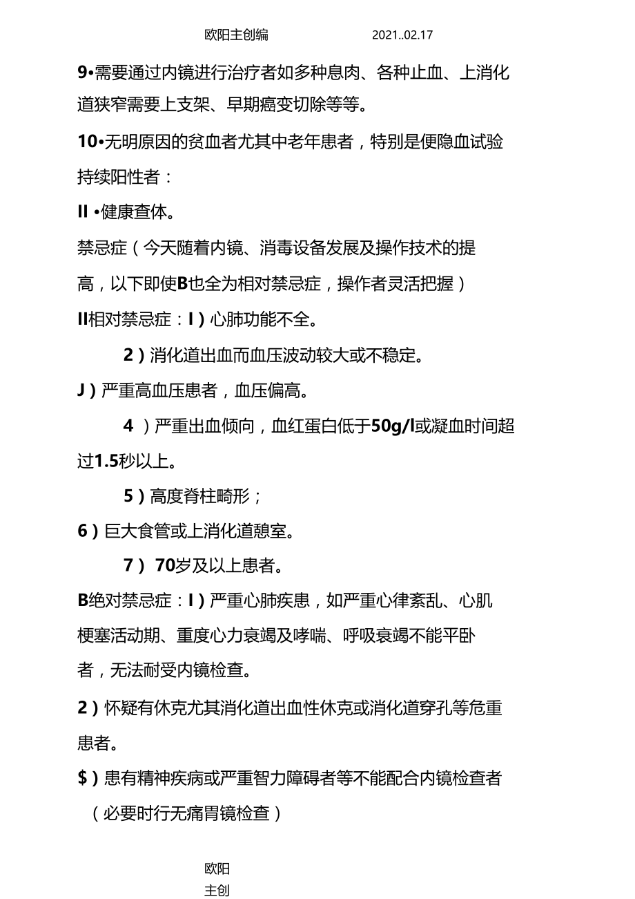 最全胃肠镜检查的适应症和禁忌症并发症及风险之欧阳主创编.docx_第2页