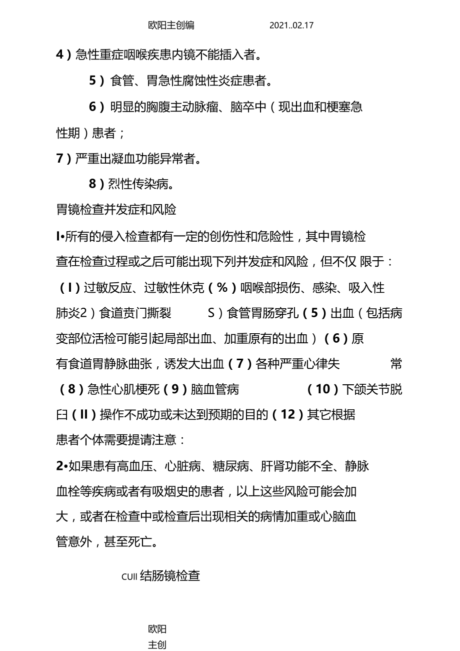 最全胃肠镜检查的适应症和禁忌症并发症及风险之欧阳主创编.docx_第3页