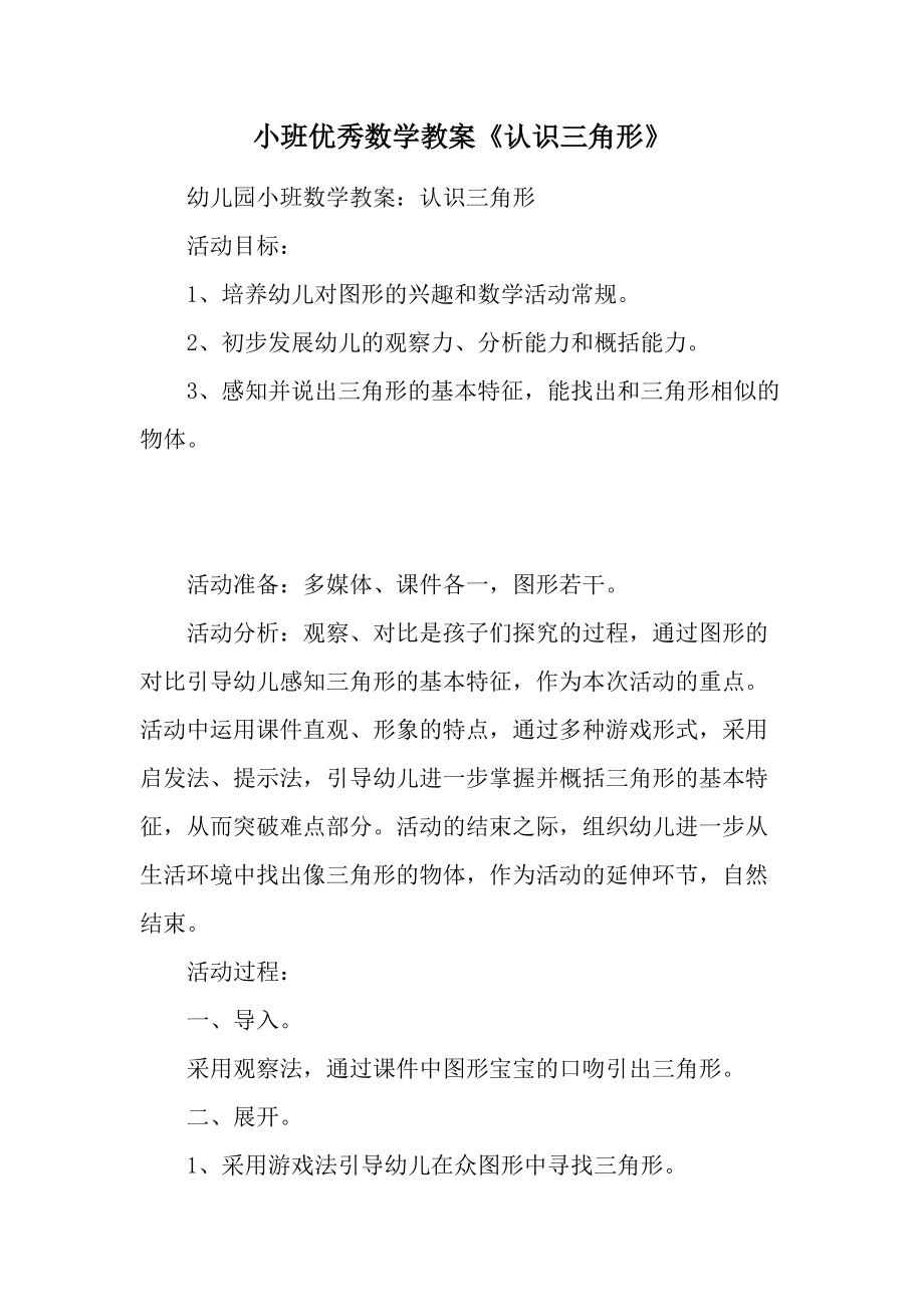 小班优秀数学教案《认识三角形》.docx_第1页