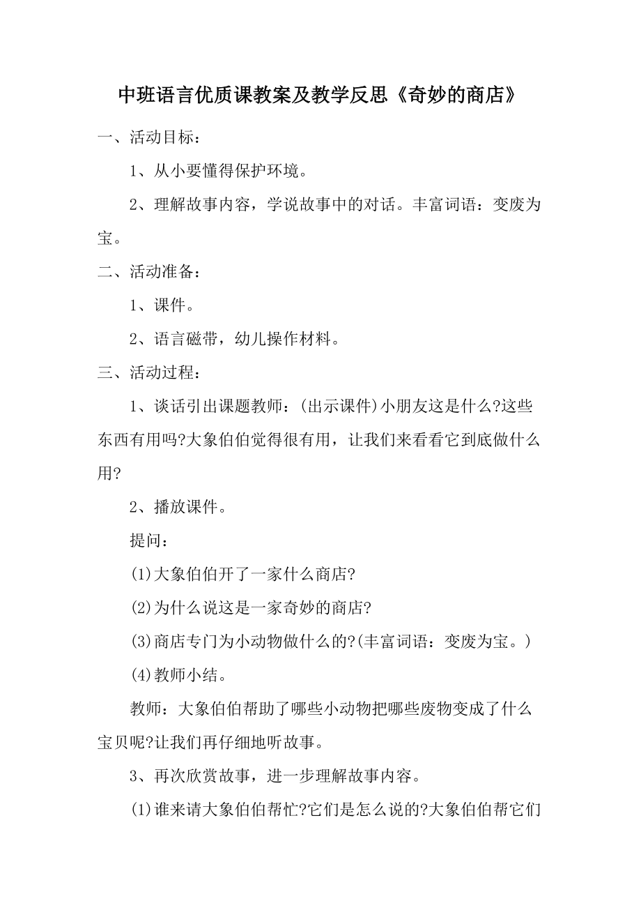 中班语言优质课教案及教学反思《奇妙的商店》.docx_第1页