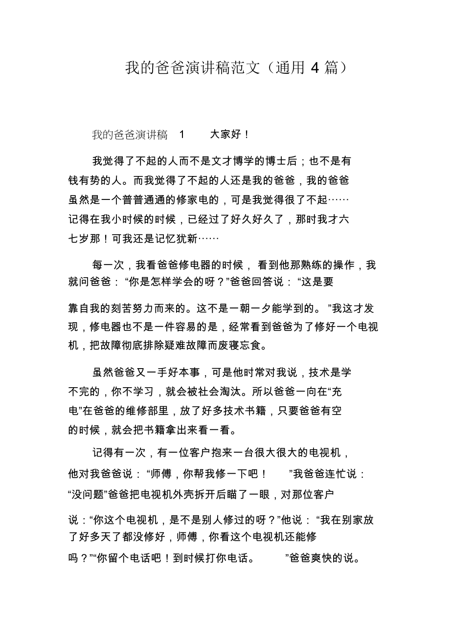 我的爸爸演讲稿范文(通用4篇).docx_第1页