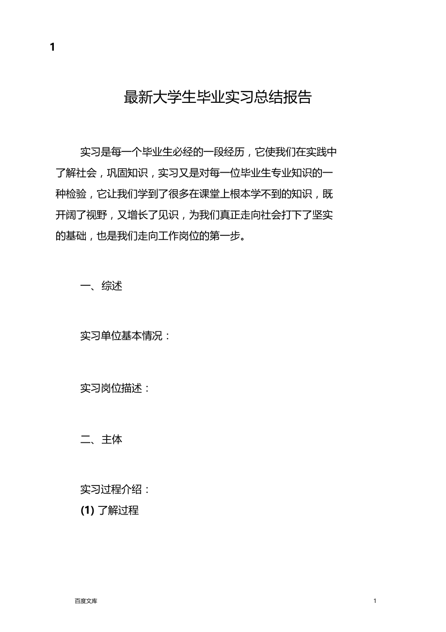 最新大学生毕业实习总结报告.docx_第1页