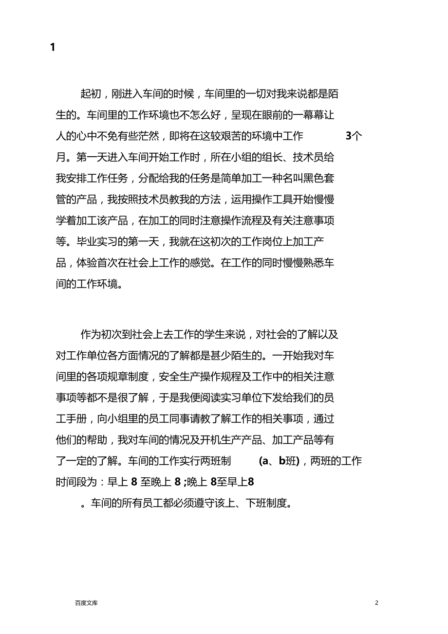 最新大学生毕业实习总结报告.docx_第2页