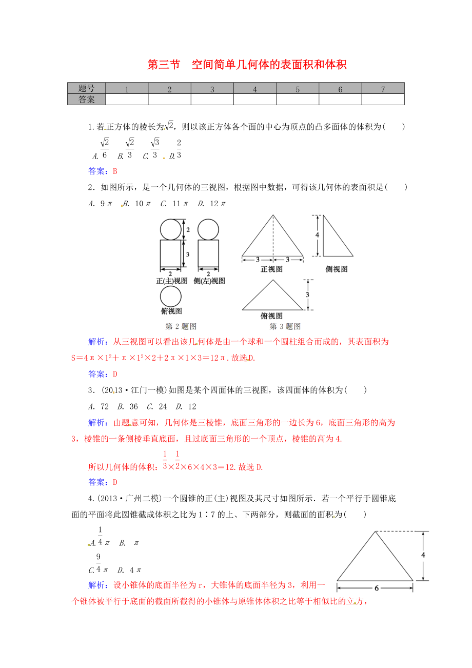 第三节　空间简单几何体的表面积和体积.doc_第1页