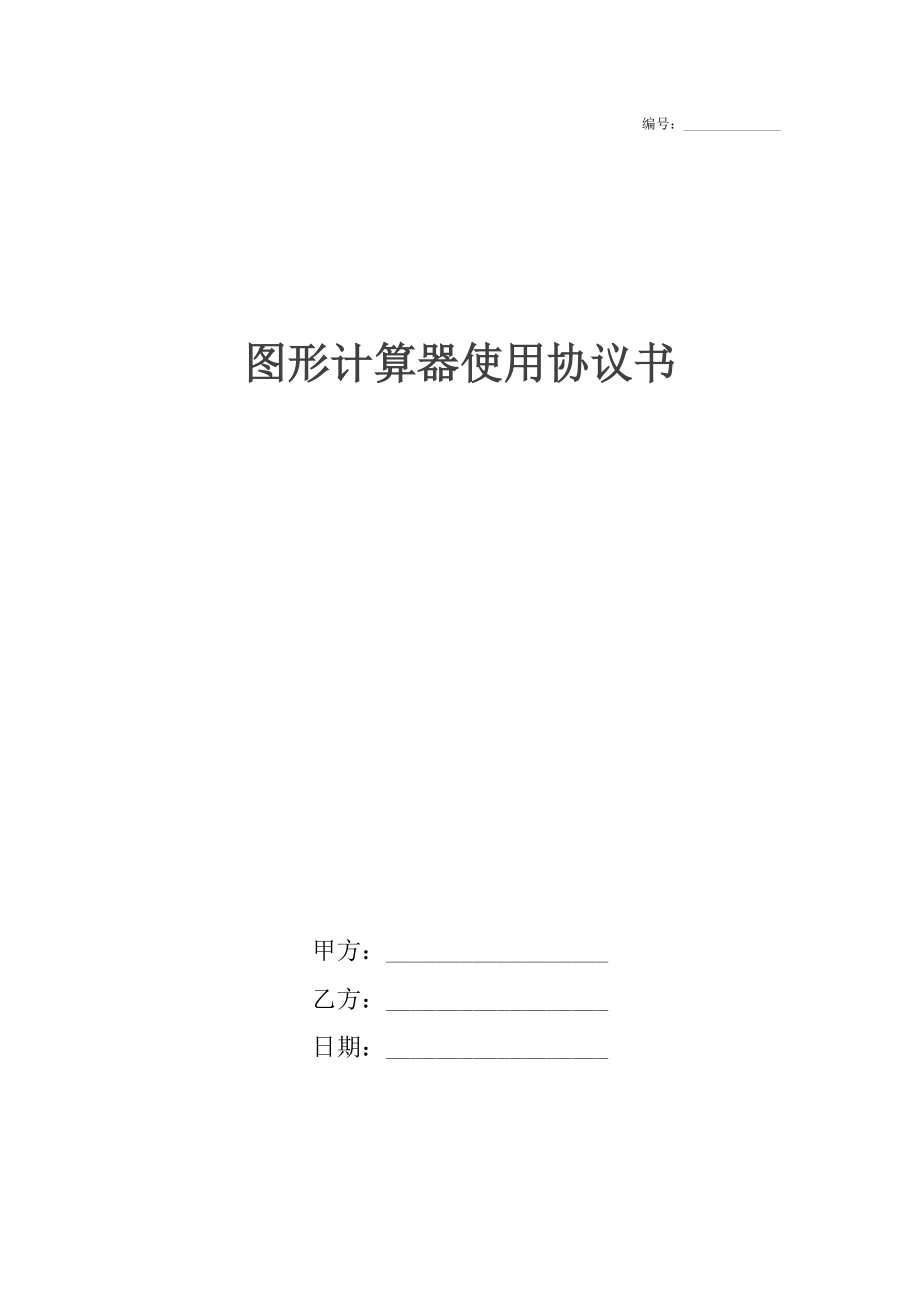 图形计算器使用协议书.docx_第1页