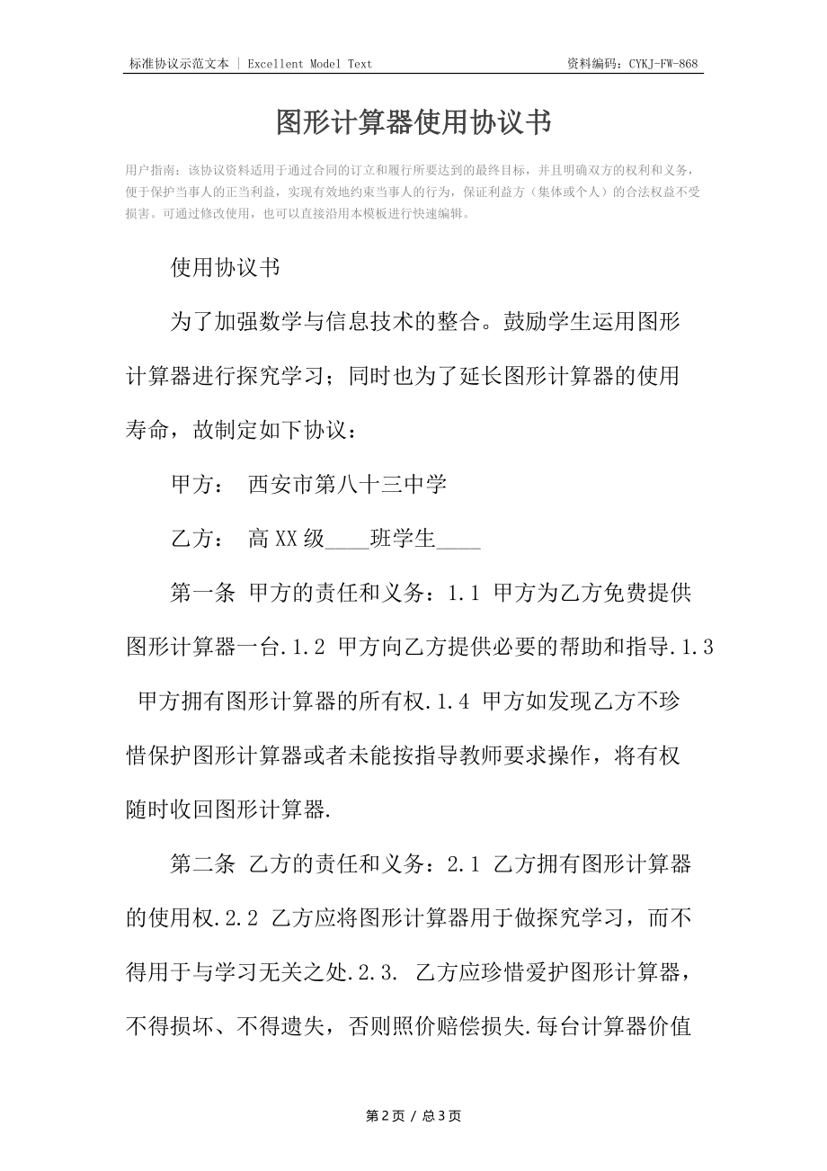 图形计算器使用协议书.docx_第2页