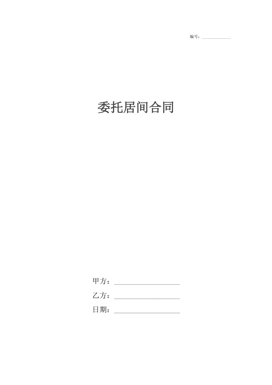 委托居间合同2.docx_第1页