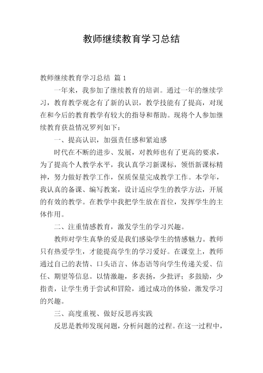 教师继续教育学习总结_2.docx_第1页