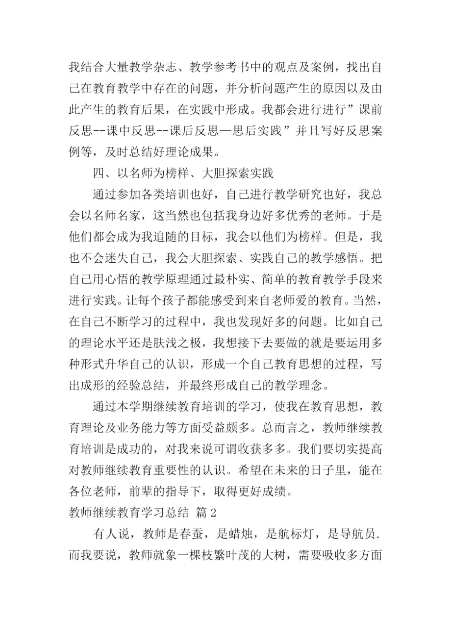 教师继续教育学习总结_2.docx_第2页