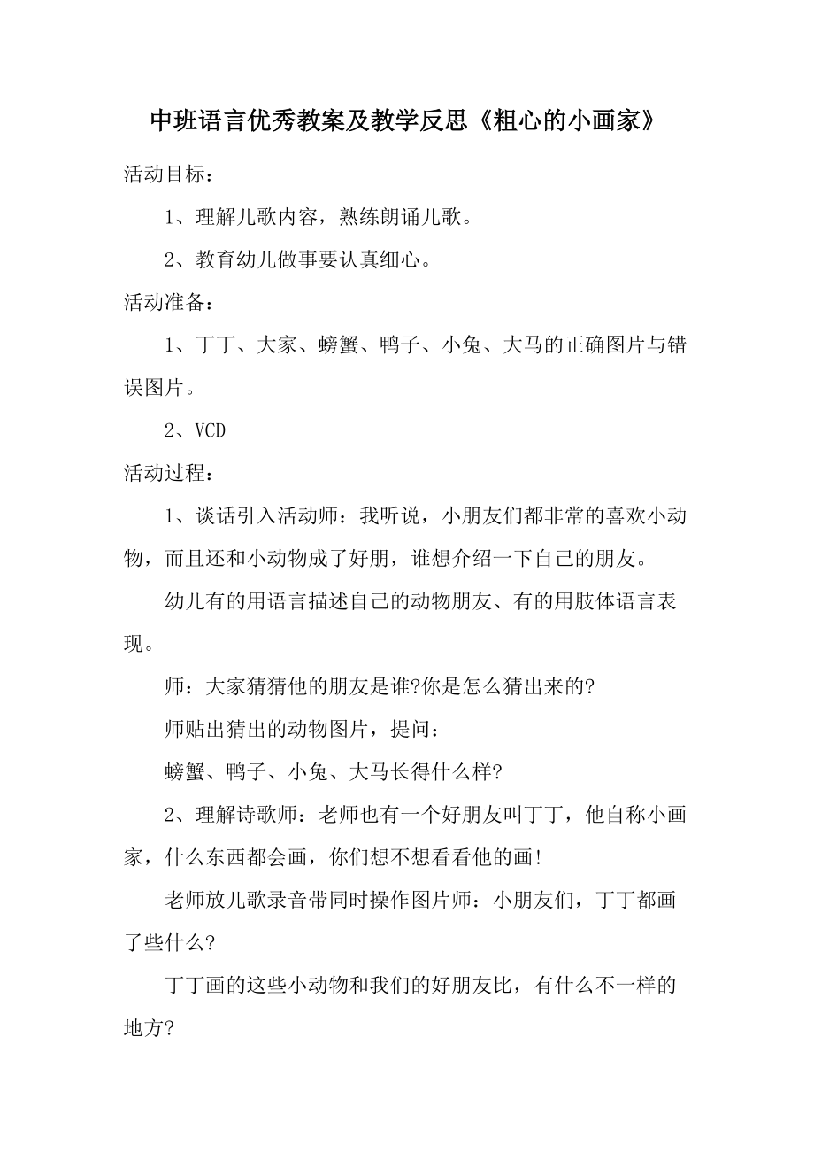 中班语言优秀教案及教学反思《粗心的小画家》.docx_第1页