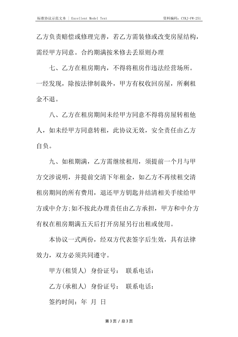 租房协议合同_1.docx_第3页