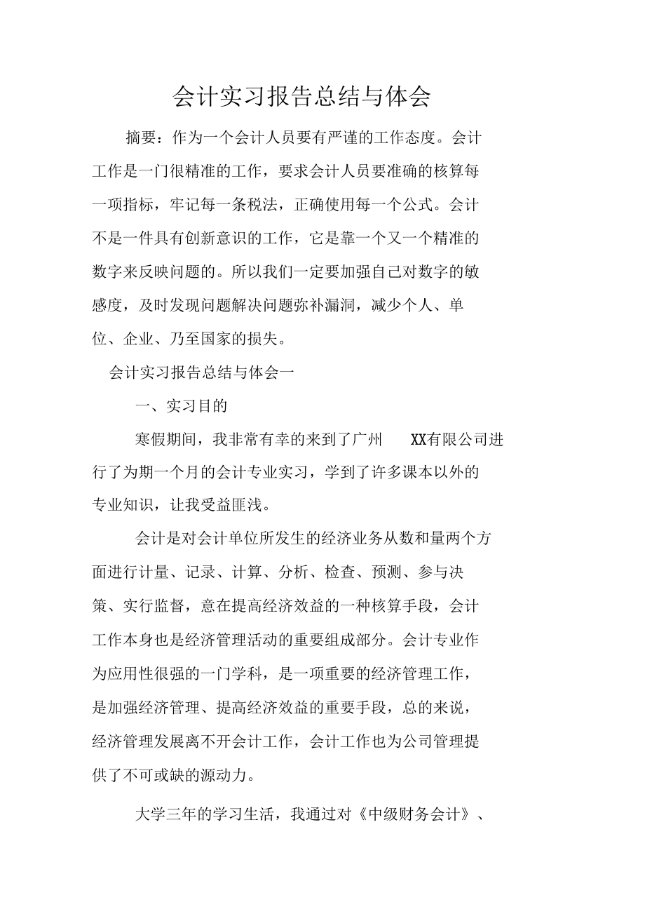 会计实习报告总结与体会.docx_第1页