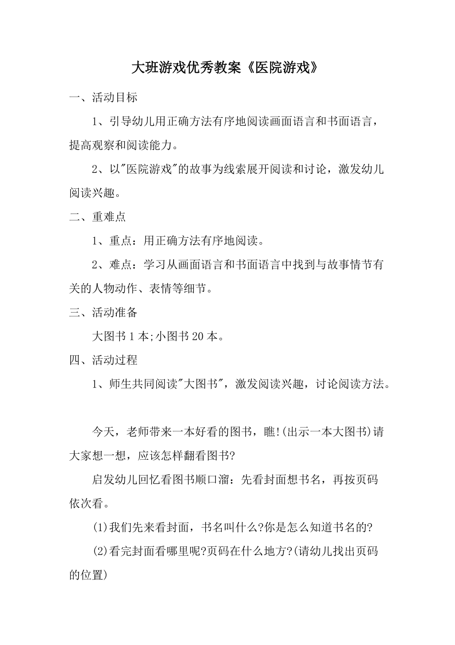 大班游戏优秀教案《医院游戏》.docx_第1页