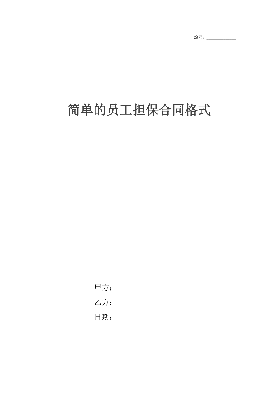 简单的员工担保合同格式.docx_第1页