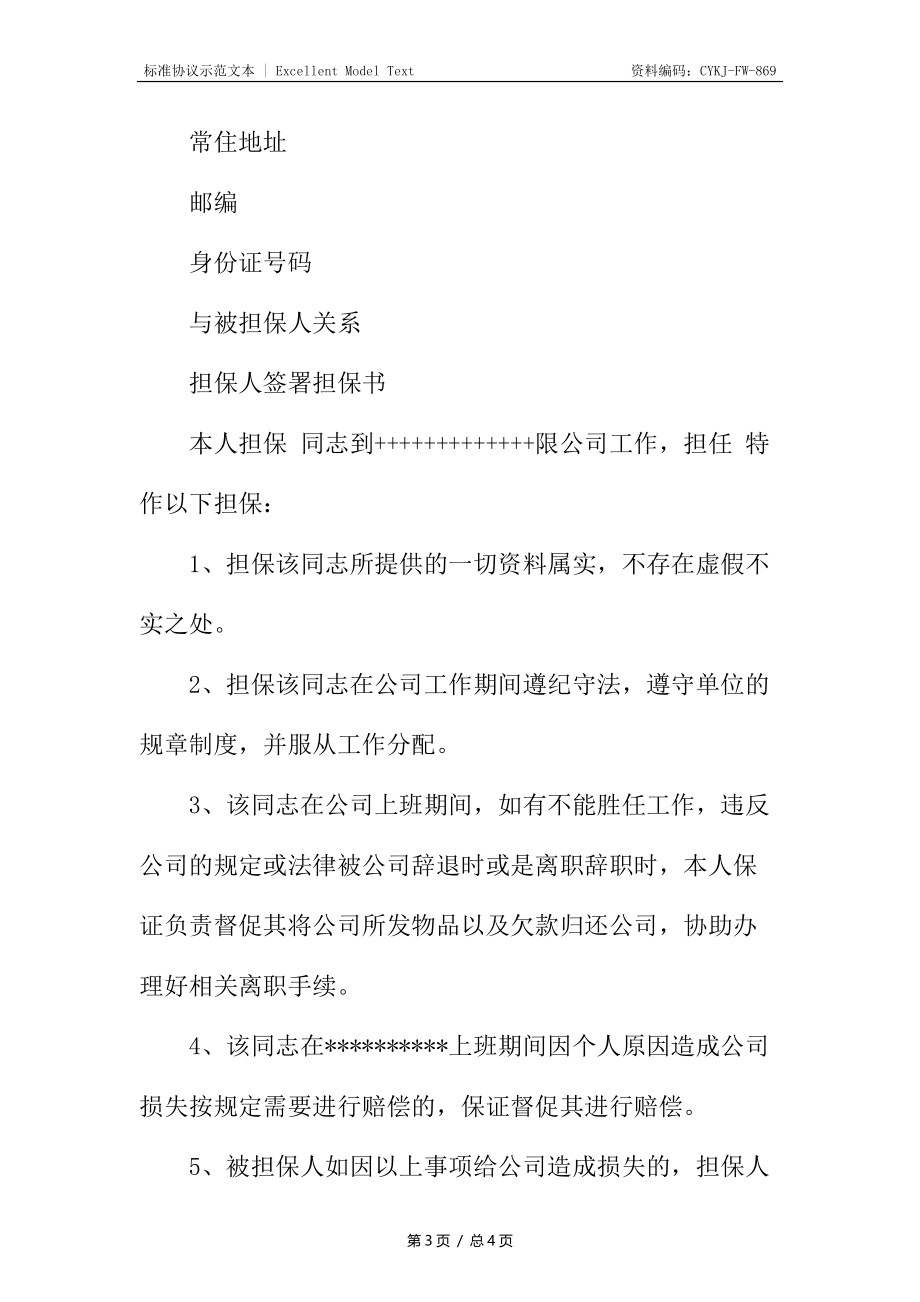 简单的员工担保合同格式.docx_第3页