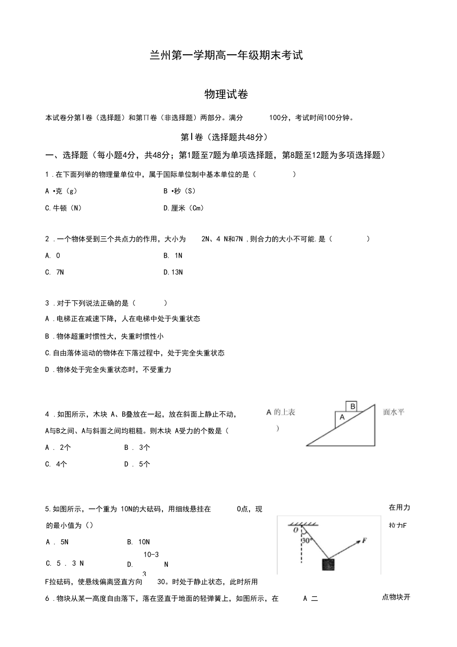 最新甘肃省兰州市高一上册期末考试物理试题有答案_高一物理试题.docx_第1页