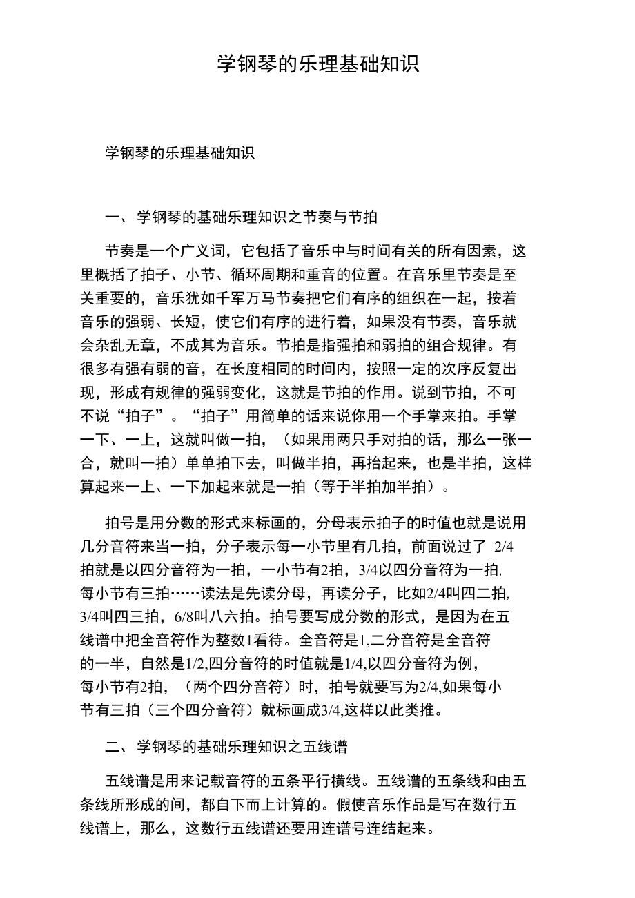 学钢琴的乐理基础知识.doc_第1页