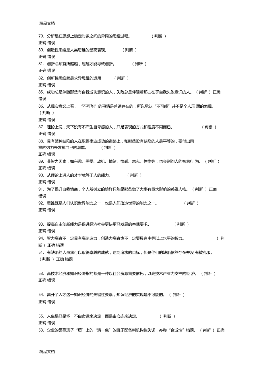 最新专业技术人员潜能激活与创造力开发教程试题及答案分析.docx_第1页