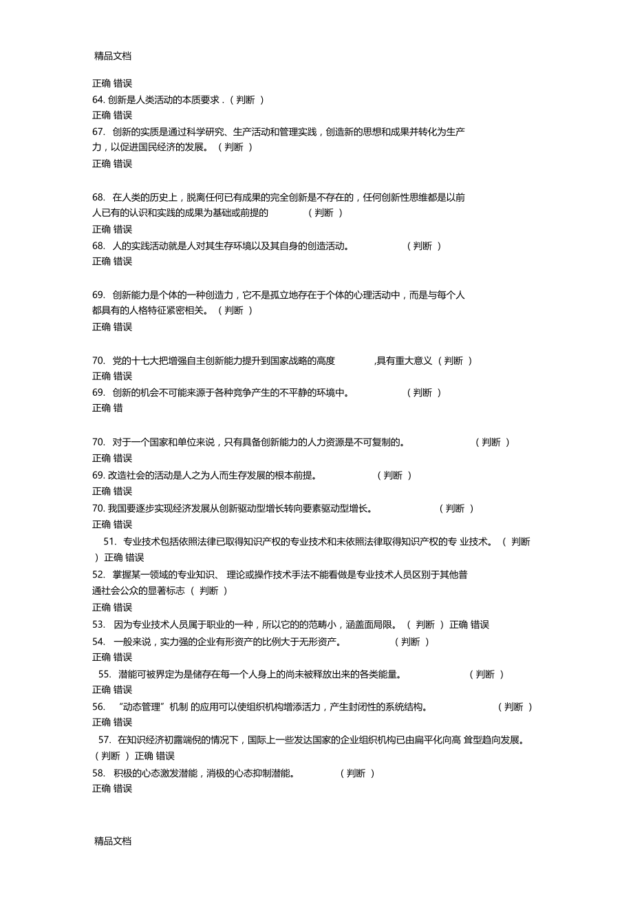 最新专业技术人员潜能激活与创造力开发教程试题及答案分析.docx_第3页