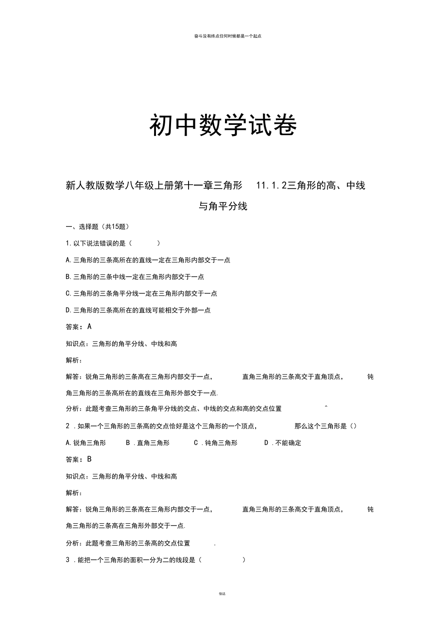 新人教版数学八年级上册第十一章三角形11.1.2三角形的高、中线.docx_第1页