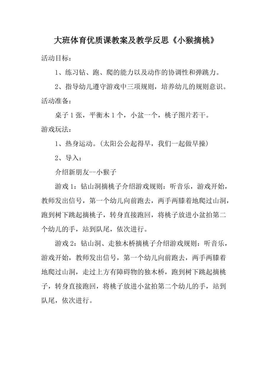 大班体育优质课教案及教学反思《小猴摘桃》.docx_第1页