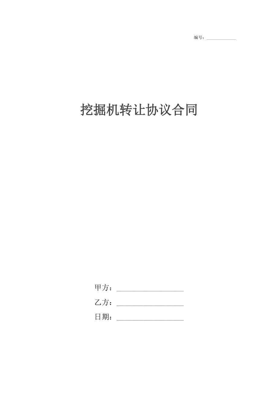 挖掘机转让协议合同7.docx_第1页