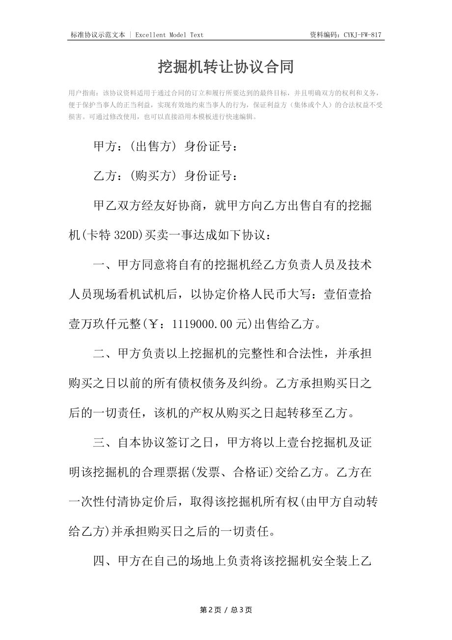 挖掘机转让协议合同7.docx_第2页