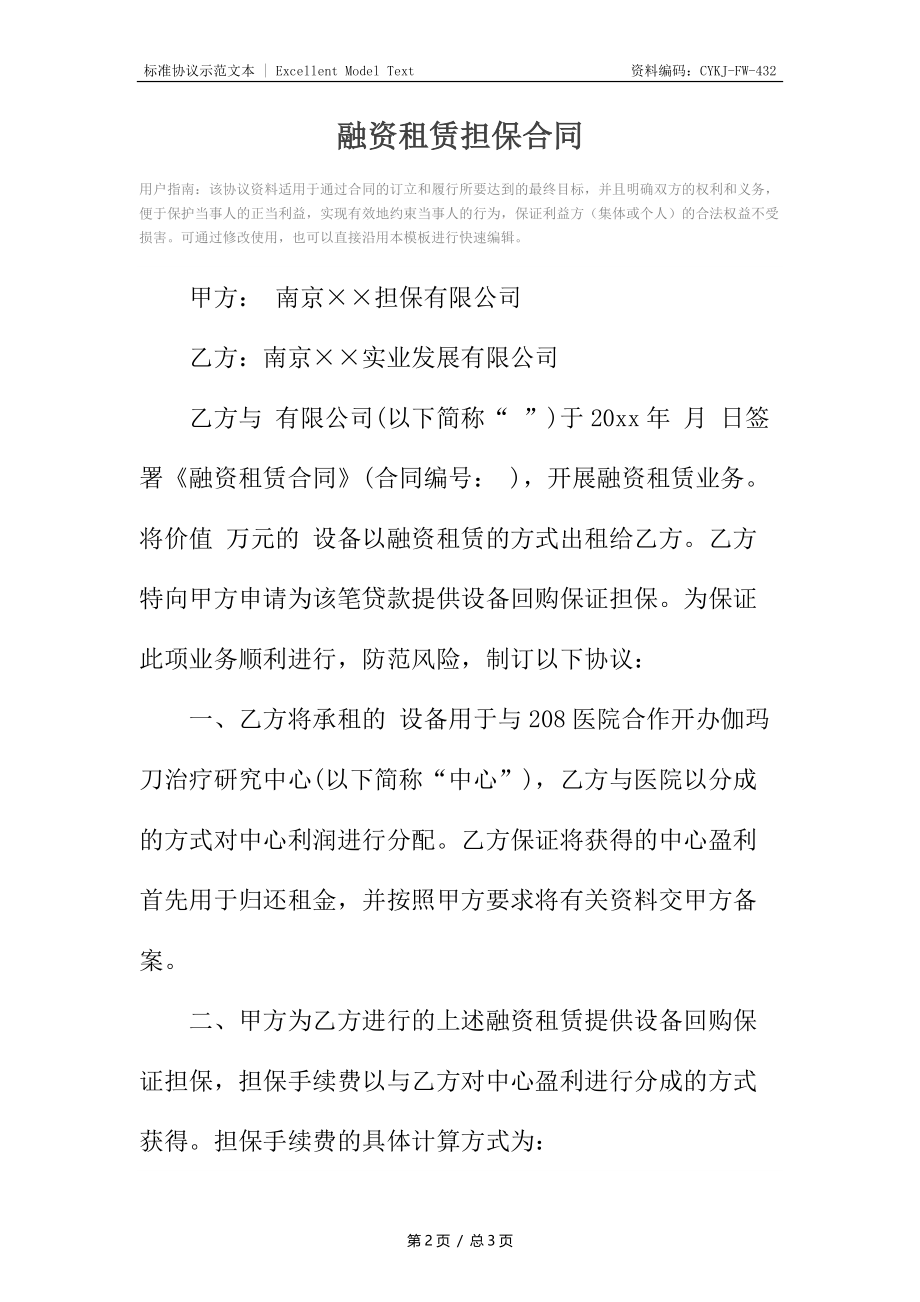 融资租赁担保合同.docx_第2页