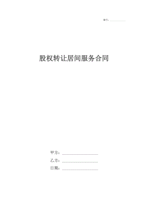 股权转让居间服务合同.docx