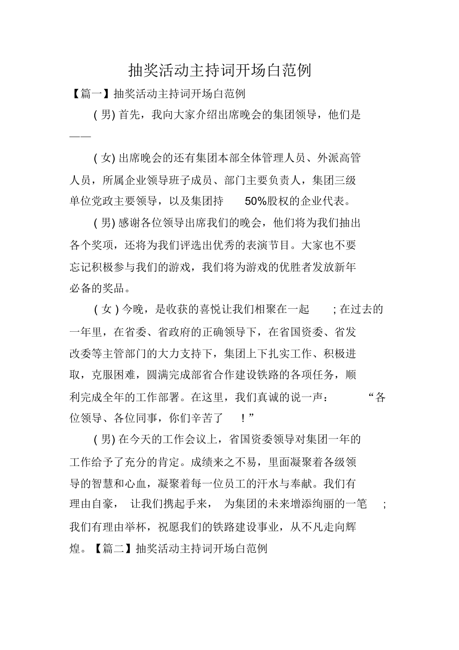 抽奖活动主持词开场白范例.docx_第1页