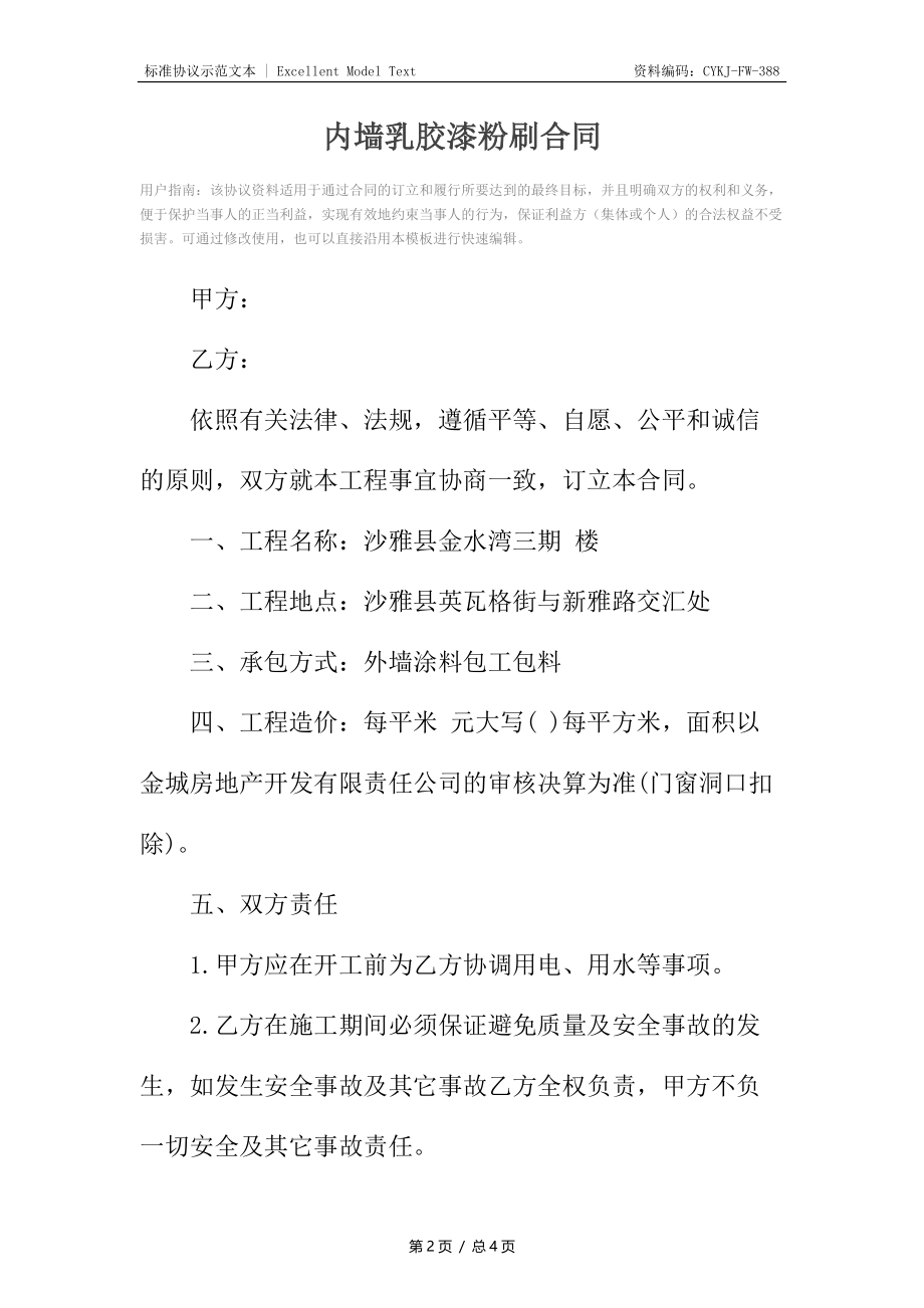 内墙乳胶漆粉刷合同_1.docx_第2页