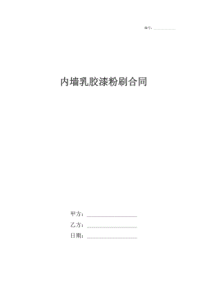 内墙乳胶漆粉刷合同_1.docx